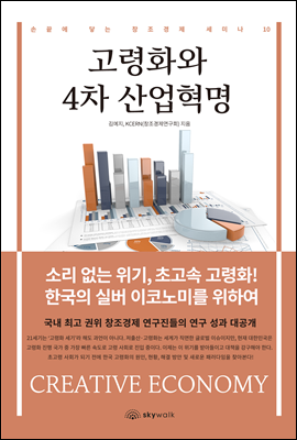 고령화와 4차 산업혁명 - 손끝에 닿는 창조경제 세미나 10