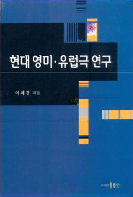 현대 영미&#183;유럽극 연구