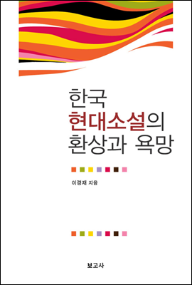 한국 현대소설의 환상과 욕망