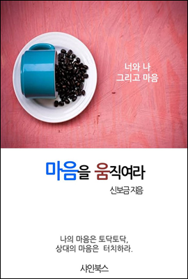 마음을 움직여라