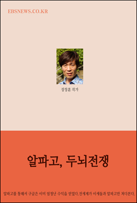 알파고, 두뇌전쟁 - 장창훈 작가 감성수필