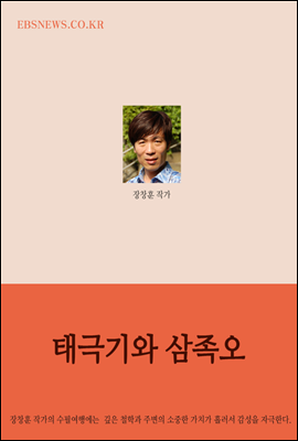 태극기와 삼족오 - 장창훈의 수필여행