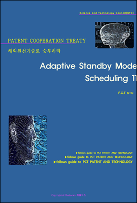 해외원천기술로 승부하라 Adaptive Standby Mode Scheduling 11