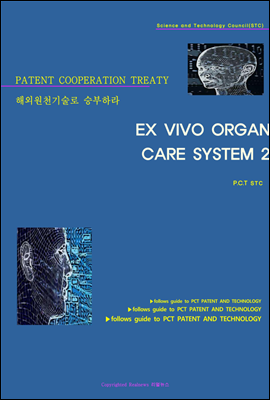 해외원천기술로 승부하라 EX VIVO ORGAN CARE SYSTEM 2