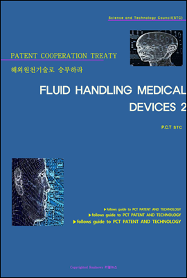 해외원천기술로 승부하라 FLUID HANDLING MEDICAL DEVICES 2