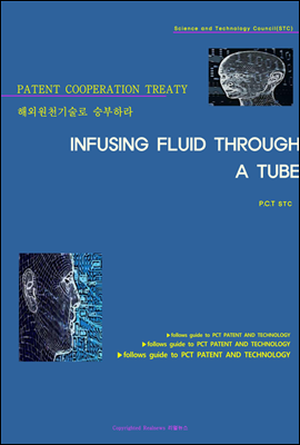 해외원천기술로 승부하라 INFUSING FLUID THROUGH A TUBE