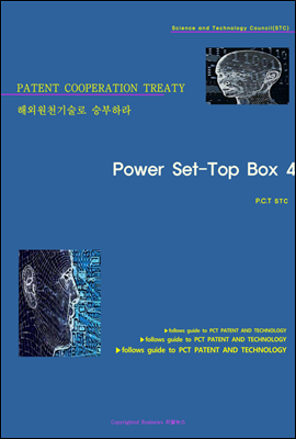 해외원천기술로 승부하라 Power Set-Top Box 4