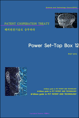해외원천기술로 승부하라 Power Set-Top Box 12