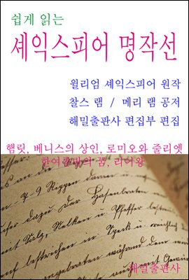 쉽게 읽는 셰익스피어 명작선