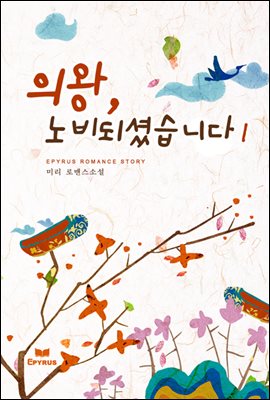 의왕, 노비되셨습니다 1/2