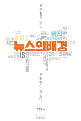 뉴스의 배경