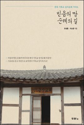 믿음의 땅 순례의 길