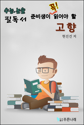 수능.논술 준비생이 꼭 읽어할 필독서 - 고향