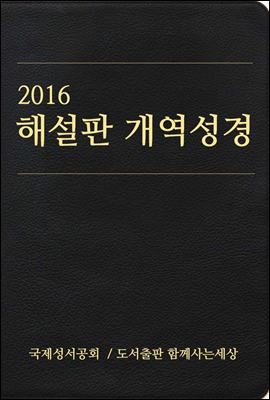 2016 해설판 개역성경 (개신교용)