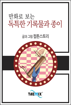 만화로 보는 독특한 기록물과 종이