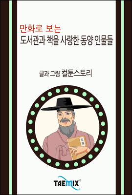 만화로 보는 도서관과 책을 사랑한 동양 인물들