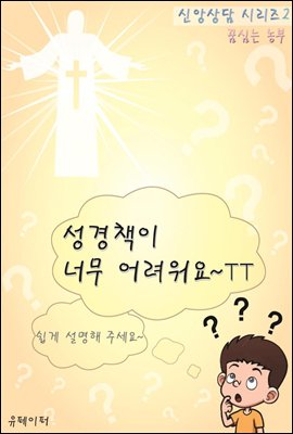 성경책이 너무 어려워요~TT (신앙상담 시리즈 2)