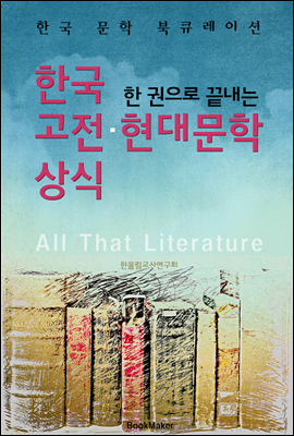 (한 권으로 끝내는) 한국 고전.현대문학 상식 <한국 문학 북큐레이션>