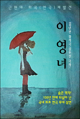 이영녀 (근/현대 희곡.연극 재발견