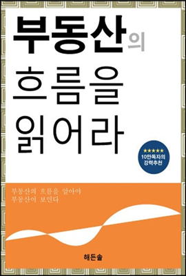 부동산의 흐름을 읽어라