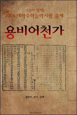 용비어천가 <2016 대학수학능력시험 출제