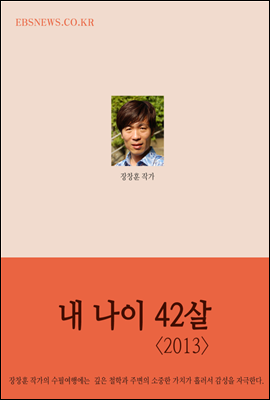 내 나이 42살 - 장창훈의 수필여행