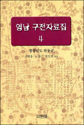 영남구전자료집 4권