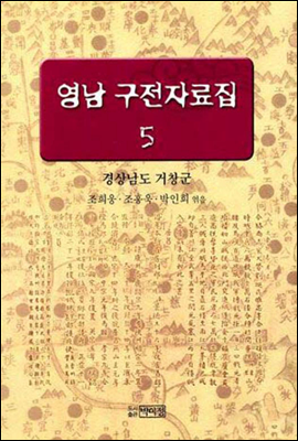 영남구전자료집 5권