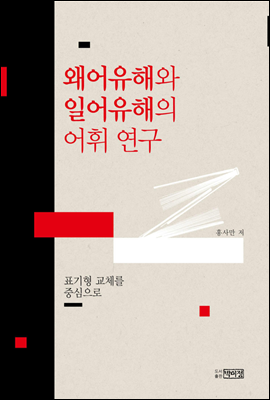 왜어유해와 일어유해의 어휘 연구