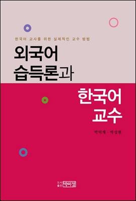 외국어 습득론과 한국어 교수