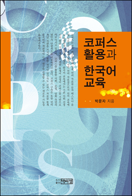 코퍼스 활용과 한국어 교육