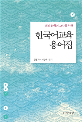 예비 한국어 교사를 위한 한국어교육 용어집