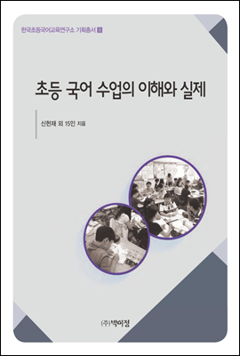 초등 국어 수업의 이해와 실제