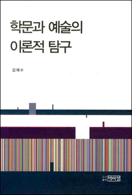 학문과 예술의 이론적 탐구