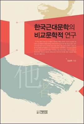 한국 근대문학의 비교문학적 연구