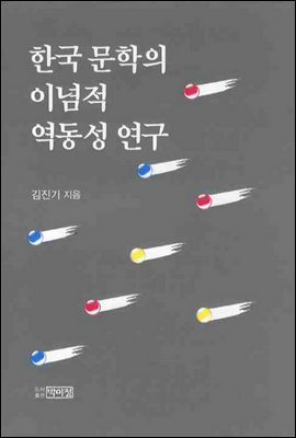 한국 문학의 이념적 역동성 연구