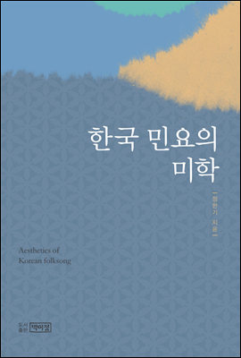 한국 민요의 미학