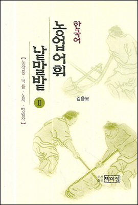 한국어 농업어휘 낱말밭 Ⅱ