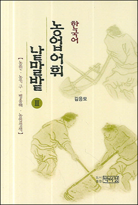 한국어 농업어휘 낱말밭 Ⅲ