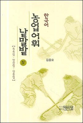 한국어 농업어휘 낱말밭 Ⅳ