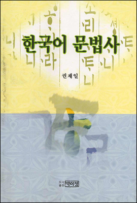 한국어 문법사