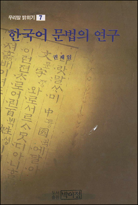 한국어 문법의 연구