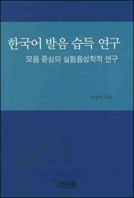 한국어 발음 습득 연구