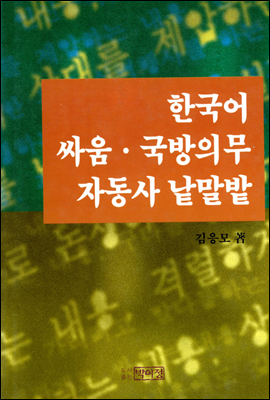 한국어 싸움, 국방의무자동사 낱말밭