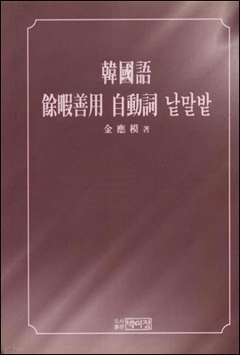 한국어 여가선용 자동사 낱말밭