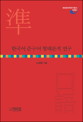 한국어 준구어 형태론적 연구