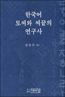 한국어 토씨와 씨끝의 연구사