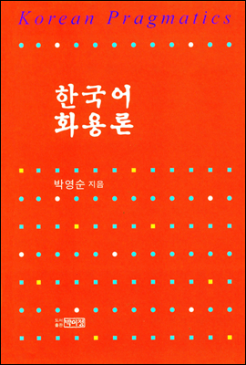한국어 화용론