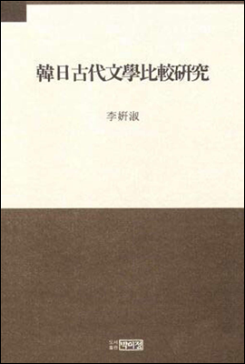한일 고대문학 비교연구