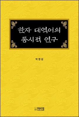 한자 대역어의 통시적 연구